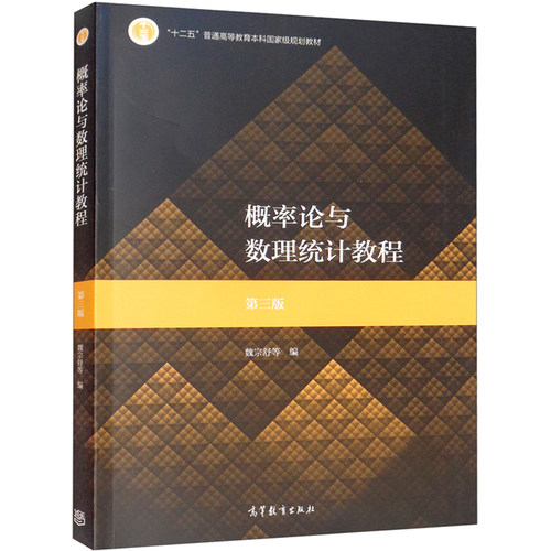正版 概率论与数理统计教程 第三版第3版 魏宗舒 高等教育出版社 高等学校数学类专业统计学类专业大学本科考研教材教科书教程 - 图0
