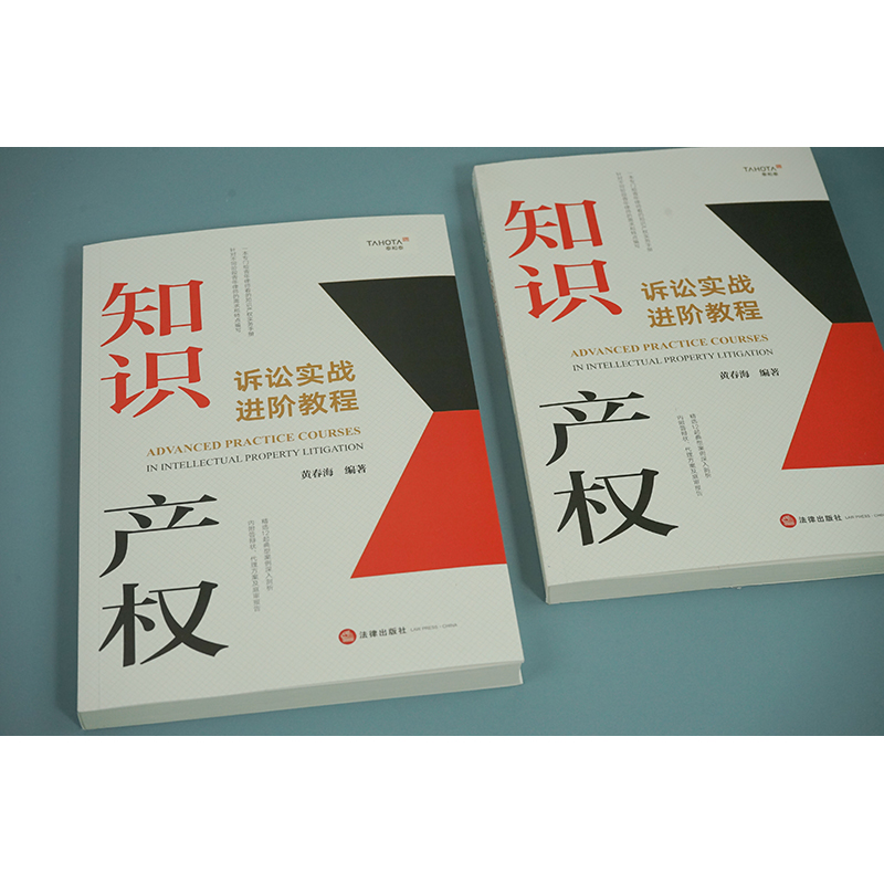 正版 2023新 知识产权诉讼实战进阶教程 黄春海 知识产权诉讼案例案情分析类案检索 文书写作 知识产权诉讼技巧实务指导书 法律社 - 图0