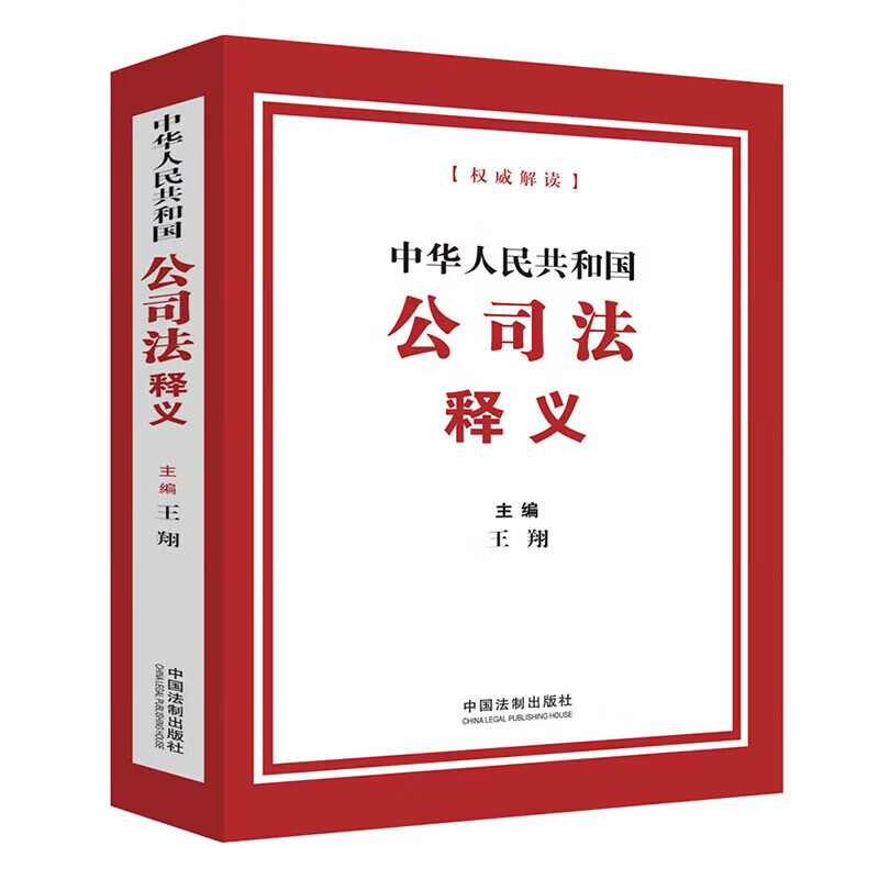 正版 2024新 中华人民共和国公司法释义 王翔 中国法制出版社 新修订公司法条文解释 公司法解读 公司法条文主旨司法解释工具书 - 图0