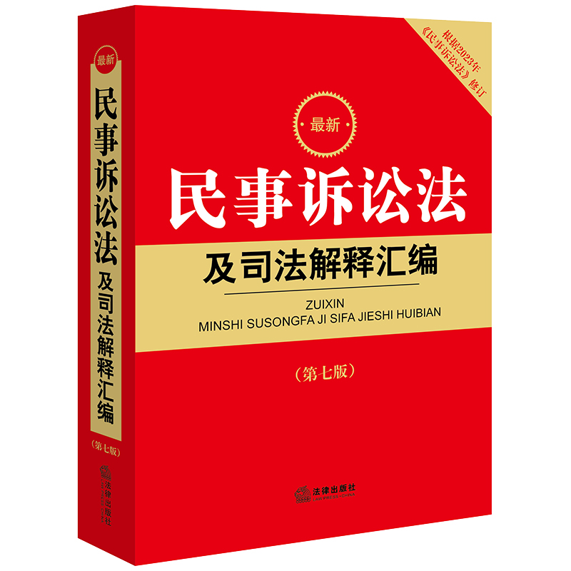 正版 2本套 2024最新民法典及相关司法解释汇编+最新民事诉讼法及司法解释汇编 2024新民事诉讼法民法典民诉法条司法解释法律法规-图2