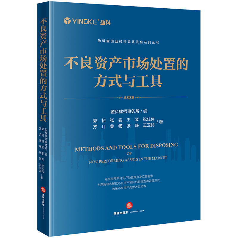 正版不良资产市场处置的方式与工具 盈科全国业务指导委员会系列丛书 郭韧 不良资产项目尽职调查解读处置难点监管要求 法律出版社 - 图0