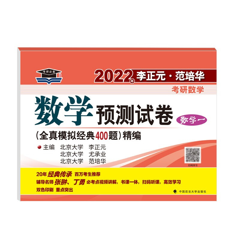 【2022考研数学】正版 2022年李正元·范培华考研数学：数学预测试卷（数学一）李正元中国政法大学数一全真模拟经典400题精编-图0