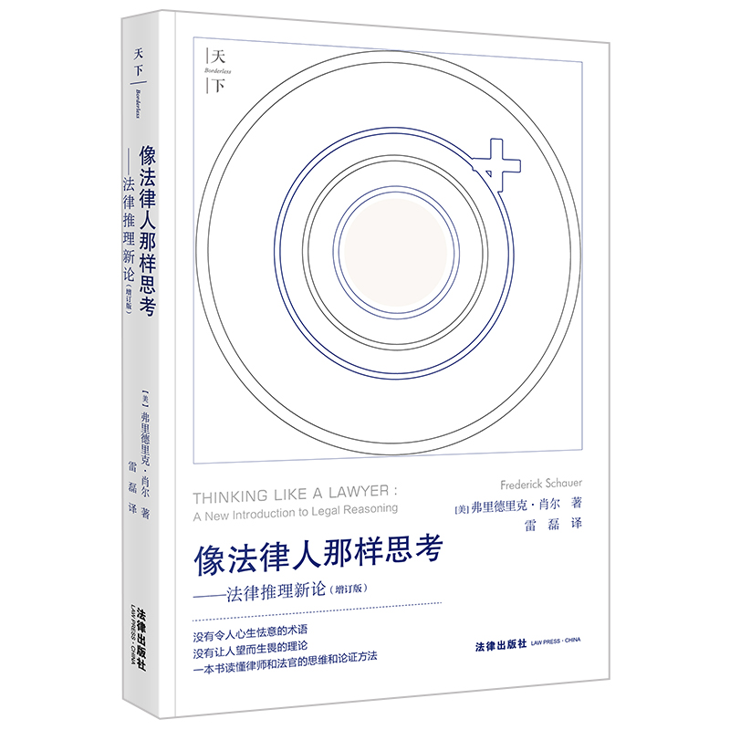 正版 2023新天下像法律人那样思考法律推理新论增订版弗里德里克·肖尔著雷磊译法律推理入门书英美法阅读指南法律出版社-图0