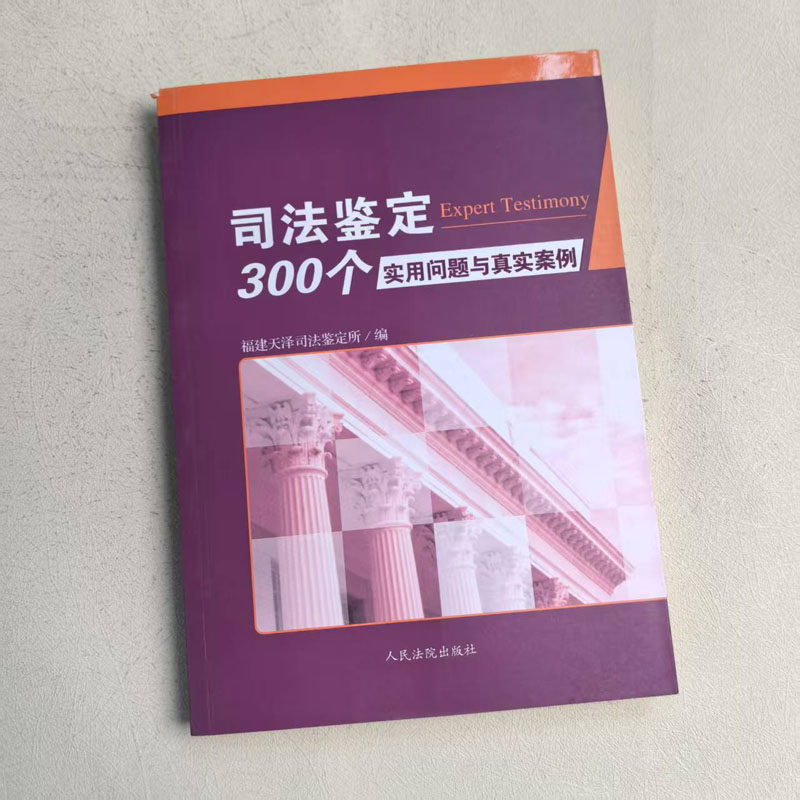 现货正版 司法鉴定300个实用问题与真实案例 司法鉴定参考工具书 法医病理医疗损害物证鉴定交通事故海事物证问题解答 人民法院,淘宝优惠券,粉丝福利购,淘宝优惠卷