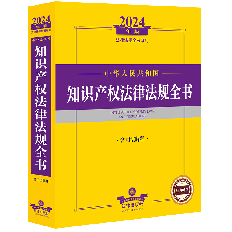 正版 2024年中华人民共和国知识产权法律法规全书含司法解释知识产权法司法解释指导案例实务工具书著作权专利知识产权法律社-图0