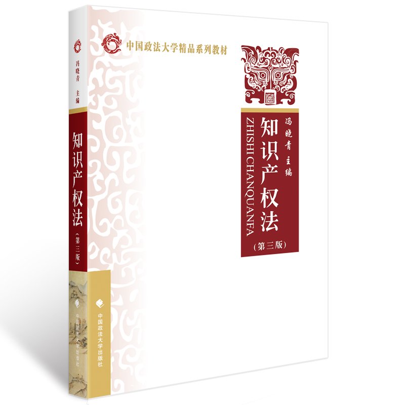 正版 知识产权法 第三版第3版 冯晓青 知识产权教材 政法大学本科考研法学教材 知识产权教科书 著作权法 商标法 知识产权法教程 - 图3