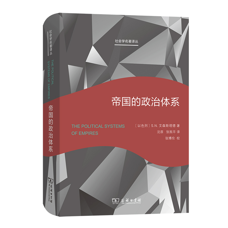 正版 2021新帝国的政治体系商务印书馆社会学译丛官僚帝国政治体系结构功能主义帝国政体现代民主制度萌芽宏观社会学分析-图3