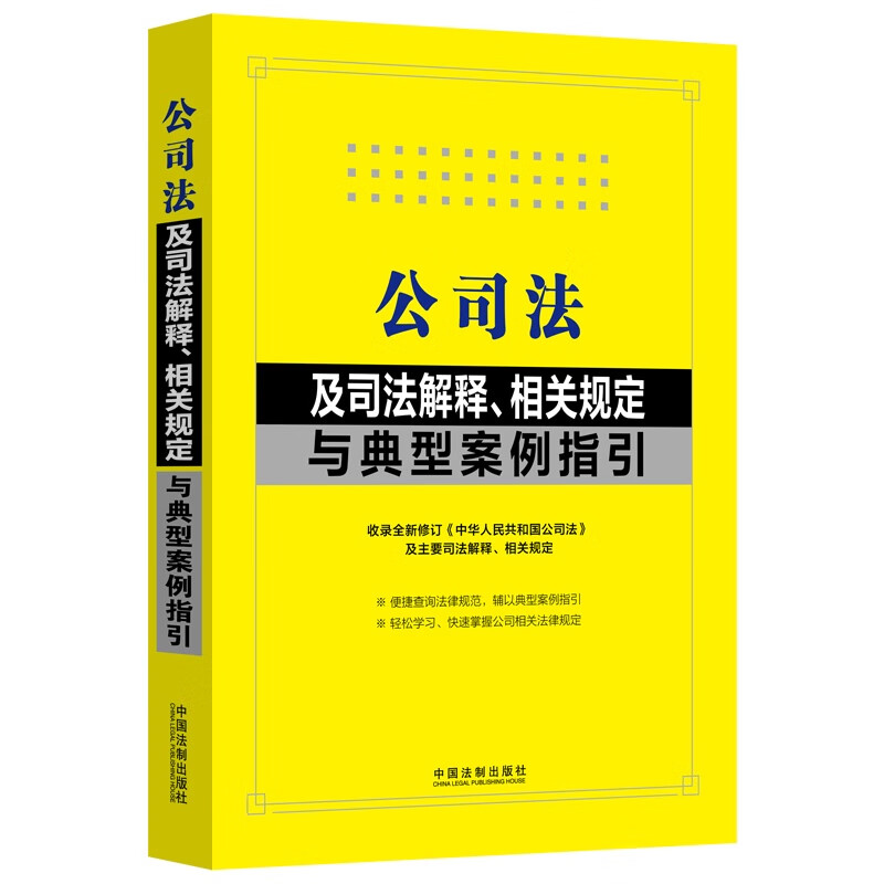 正版 公司法及司法解释 相关规定与典型案例指引 中国法制 大16开 收录新修订公司法司法解释相关规定 公司设立运行破产 - 图0