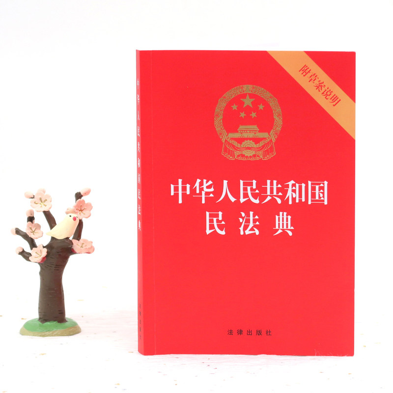 现货正版 2020新版中华人民共和国民法典附草案说明 32开压纹烫金版 2020新民法典法律法规单行本法条法律出版社 ...