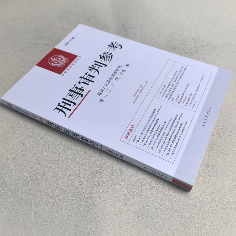 现货正版 刑事审判参考 总第143辑刑审143辑 最高人民法院刑事审判指导案例集 中国审判指导丛书 刑事案件证据指引 人民法院出版社 - 图3