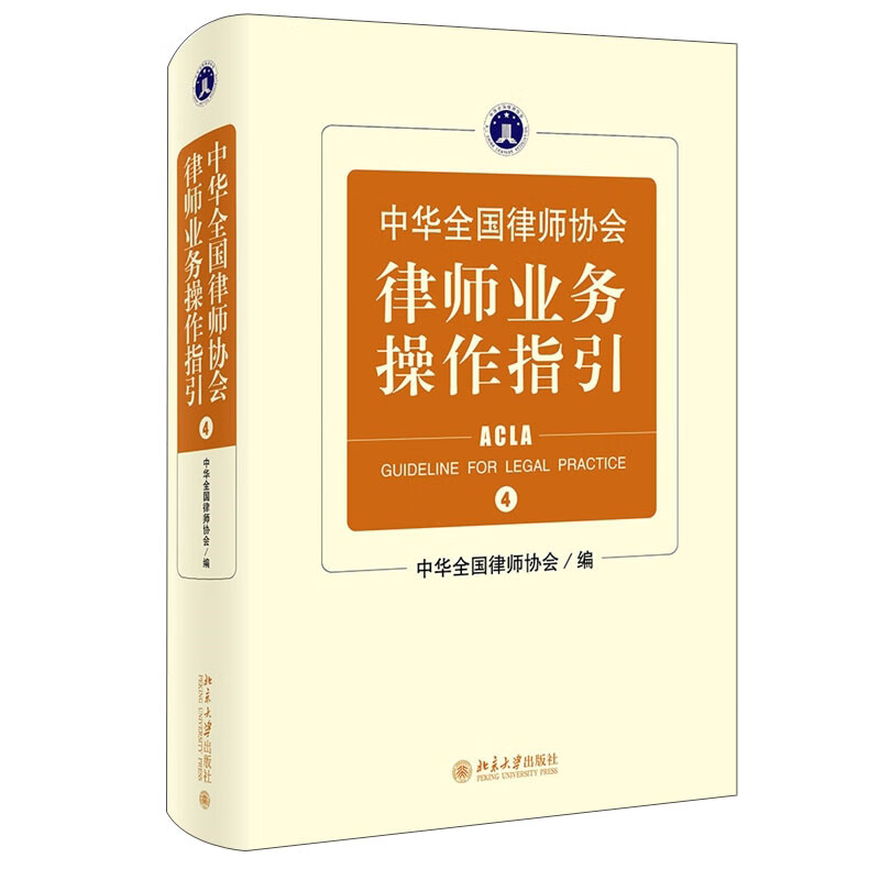 正版 中华全国律师协会律师业务操作指引4 北京大学出版社 海商海事 税法服务 环境行政 劳动人事 法律服务土地法律业务实务工具书 - 图0