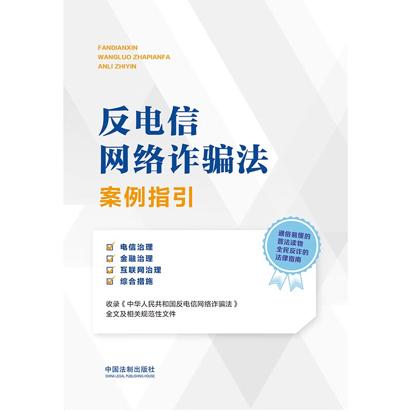 正版 反电信网络诈骗法案例指引 中国法制 普法读物 电信网络诈骗案例汇编 裁判文书案例 通信治理金融治理互联网治理综合措施