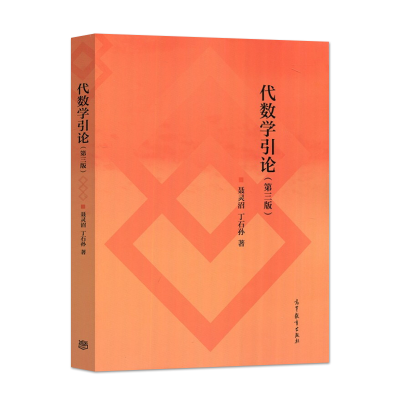 正版 2021新代数学引论第三版第3版聂灵沼丁石孙高等教育出版社高等学校数学类专业抽象代数课大学本科考研教材教程教科书-图0