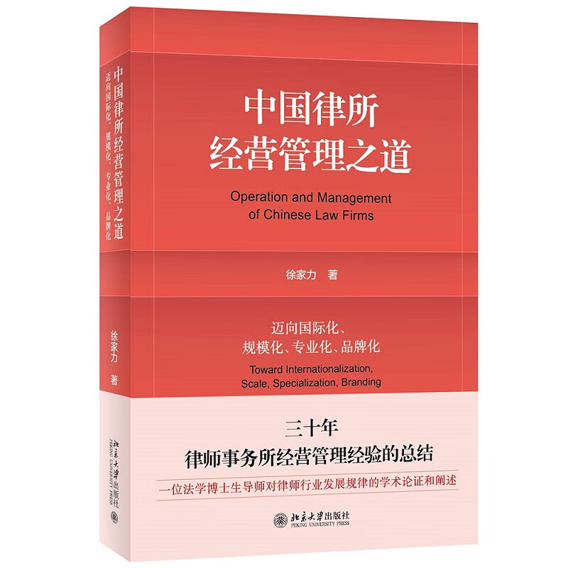 正版 2023新 中国律所经营管理之道 迈向国际化规模化 专业化 品牌化 徐家力 北京大学出版社 律师事务所业务风险管理收入分配制度 - 图0