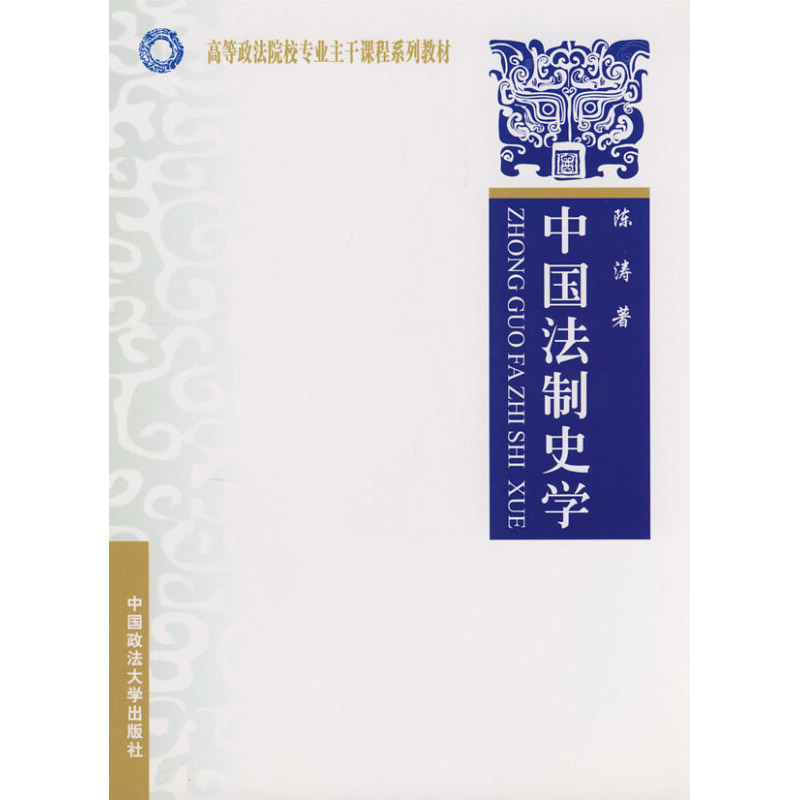 现货正版 中国法制史学 陈涛 大学本科考研教材 法制史学教材教科书 刑罚体系 政法大学法学教材 古代民事法司法制度 古代刑法论 - 图3