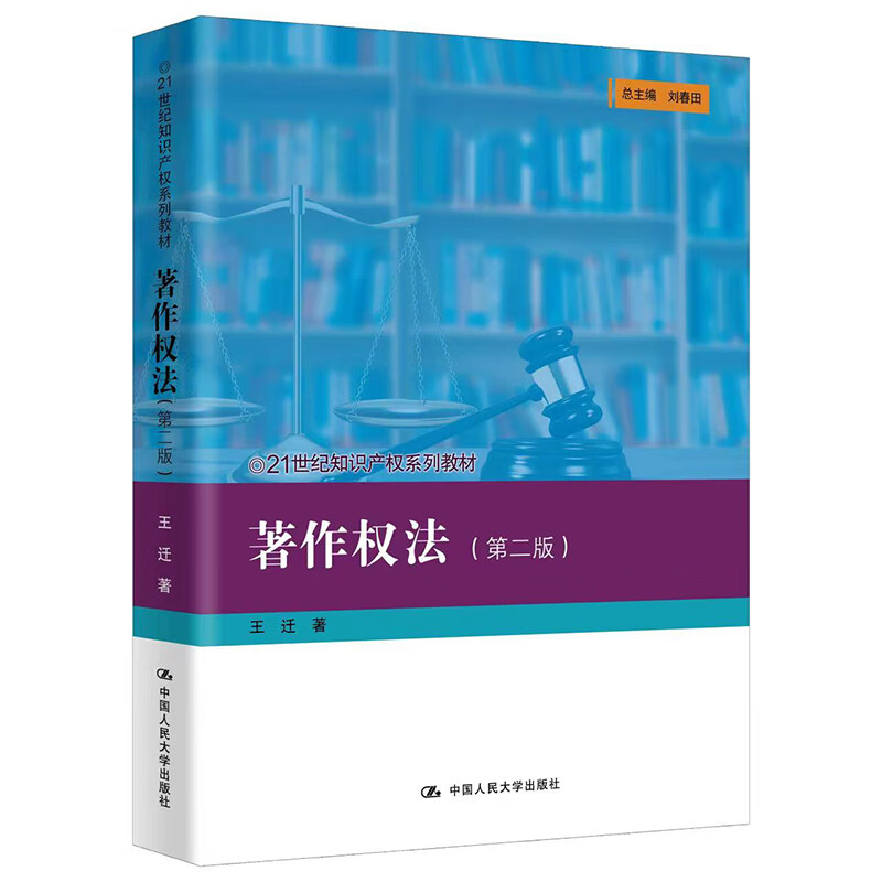 正版 2023新版 著作权法 第二版第2版 王迁 知识产权系列教材 大学本科考研教材 著作权法制度集体管理侵权 著作财产权 人民大学 - 图0