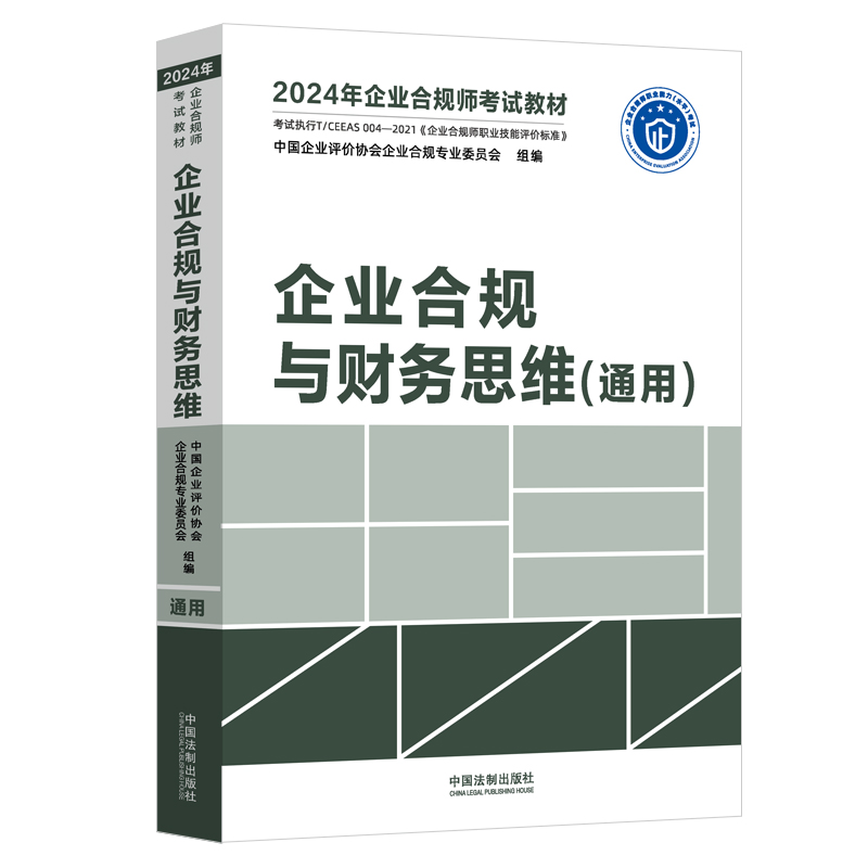 正版 2024年企业合规师考试教材 企业合规与财务思维 通用 企业合规师考试教材 从业操作手册 企业合规事务管理审计财务思维 法制 - 图0