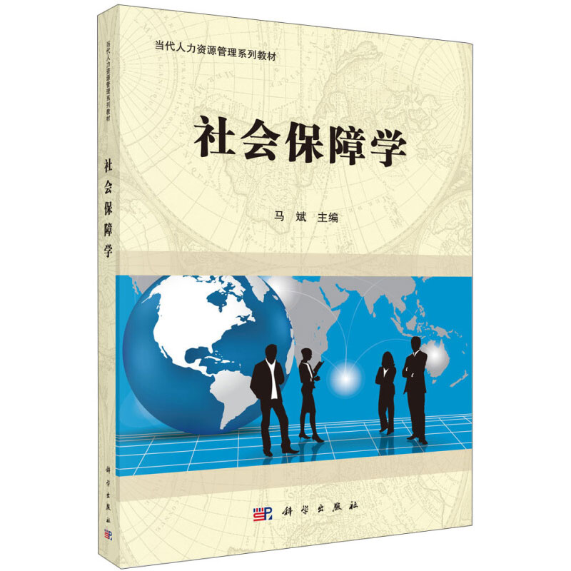 正版 自考教材 07484社会保障学 马斌 当代人力资源管理系列教材 社会保障制度理论 社会保障学教材教科书 大学本科考研教材 科学 - 图3