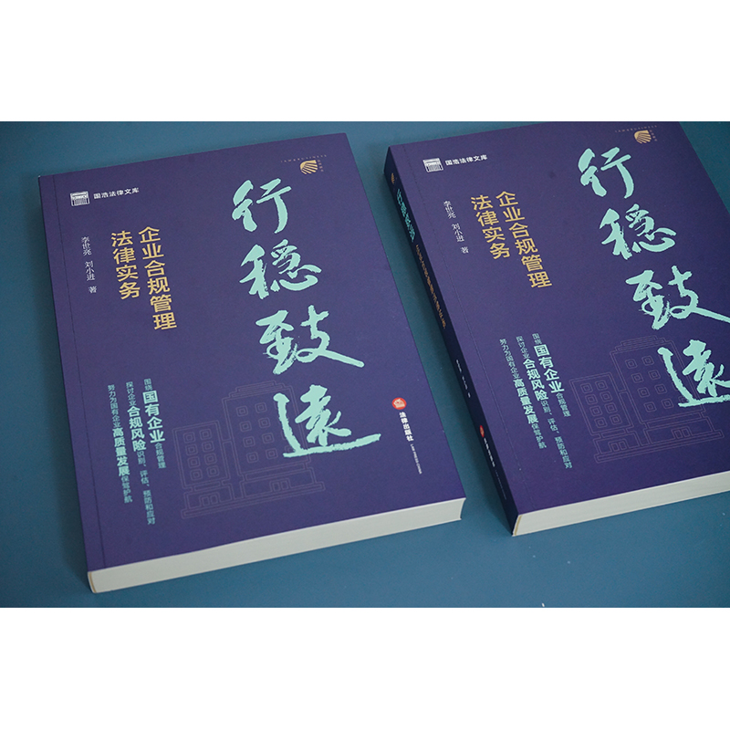 正版 2023新 行稳致远 企业合规管理法律实务 李世亮 刘小进 国有企业合规管理投资并购风险梳理分析 国资法律法规体系 法律出版社 - 图0