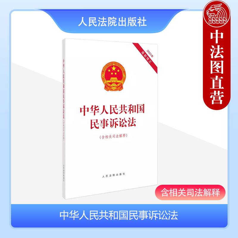 正版 2023年9月版 中华人民共和国民事诉讼法 含相关司法解释 2023年新修正民事诉讼法 法律法规单行本法条工具书 人民法院出版社 - 图1