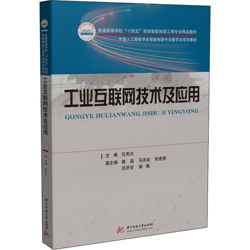 正版 工业互联网技术及应用 孔宪光 工业互联网技术及应用课程教材 大数据人工智能智能制造网络安全 工业互联网技术研究 华中科技 - 图0