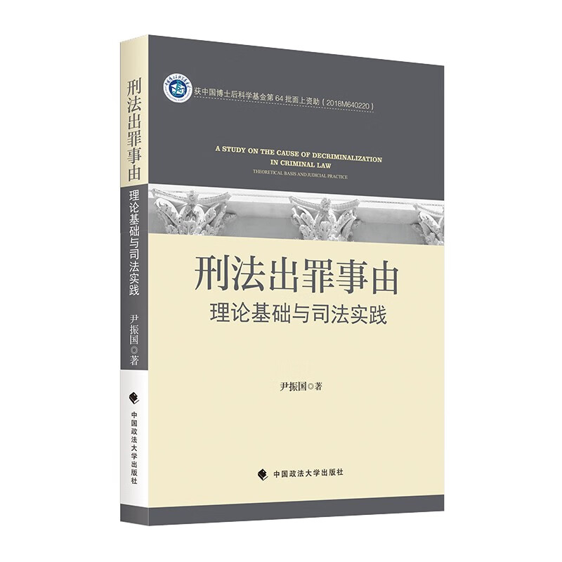 正版 刑法出罪事由 理论基础与司法实践 尹振国 罪刑法定原则 阶层犯罪论体系 刑事司法案例指导制度  刑事裁判文书释法说理 政法 - 图3