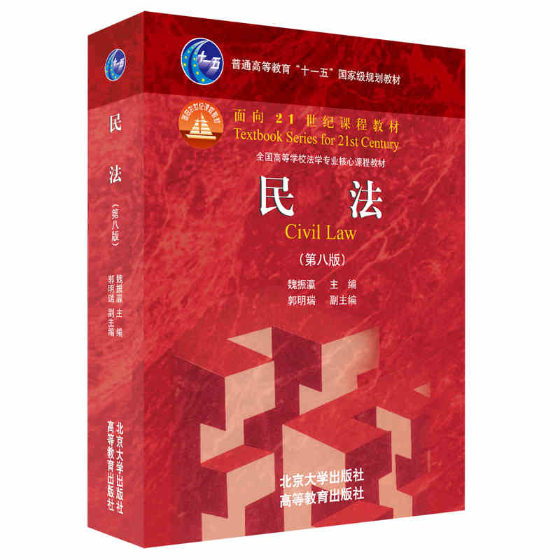 现货正版 2021新版民法第八版第8版魏振瀛民法大学本科考研法学教材辅导用书民法北大高教红皮教材新民法教科书教程课程教材-图3