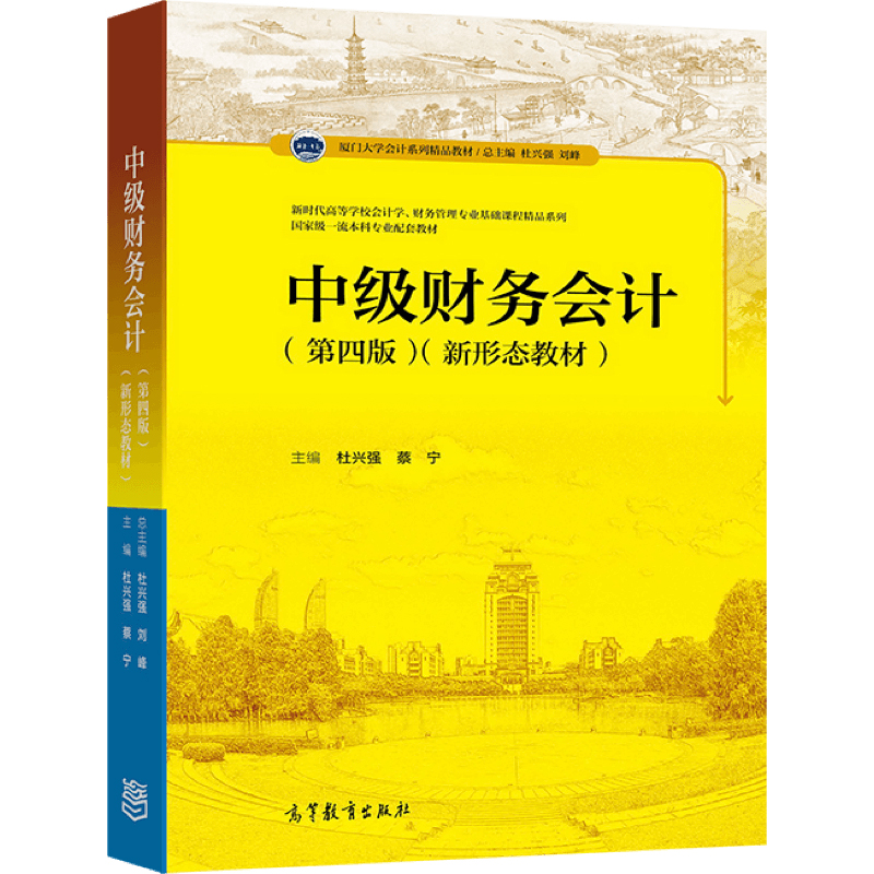 现货正版中级财务会计第四版第4版新形态教材杜兴强高等教育出版社中级财务会计大学本科考研教材财务会计准则财务报告分析-图0