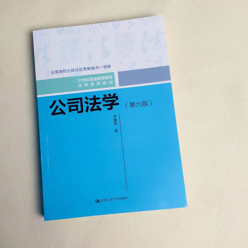 正版 2024新 公司法学 第六版第6版 李建伟 根据新公司法修订 公司法学教材 大学本科考研法学系列教科书 公司法律制度 人民大学 - 图3