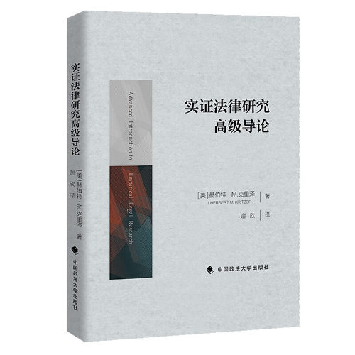 正版 2023新实证法律研究高级导论赫伯特M克里泽实证法律研究简史方法论实证法律研究举例数据收集分析中国政法大学出版社-图0