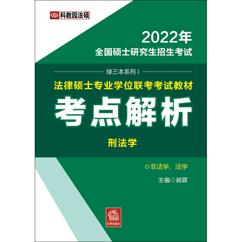 现货正版 2022年科教园法硕绿三本系列全国硕士研究生招生考试法律硕士专业学位联考考试教材考点解析法学非法学全5册昶霖法律-图1