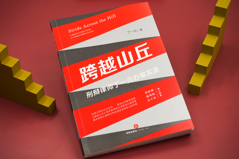 正版 2020新书 跨越山丘 刑辩律师丁一元办案实录 丁一元 以讲故事形式解读刑辩大律师30年经验法则和心路历程 刑事实务办案思维 - 图0