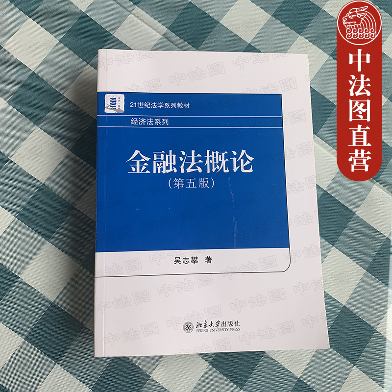 正版金融法概论第五版第5版吴志攀金融法教材北大教材法学教材法律制度银行法金融管理理论 21世纪法学系列教材经济法系列-图0