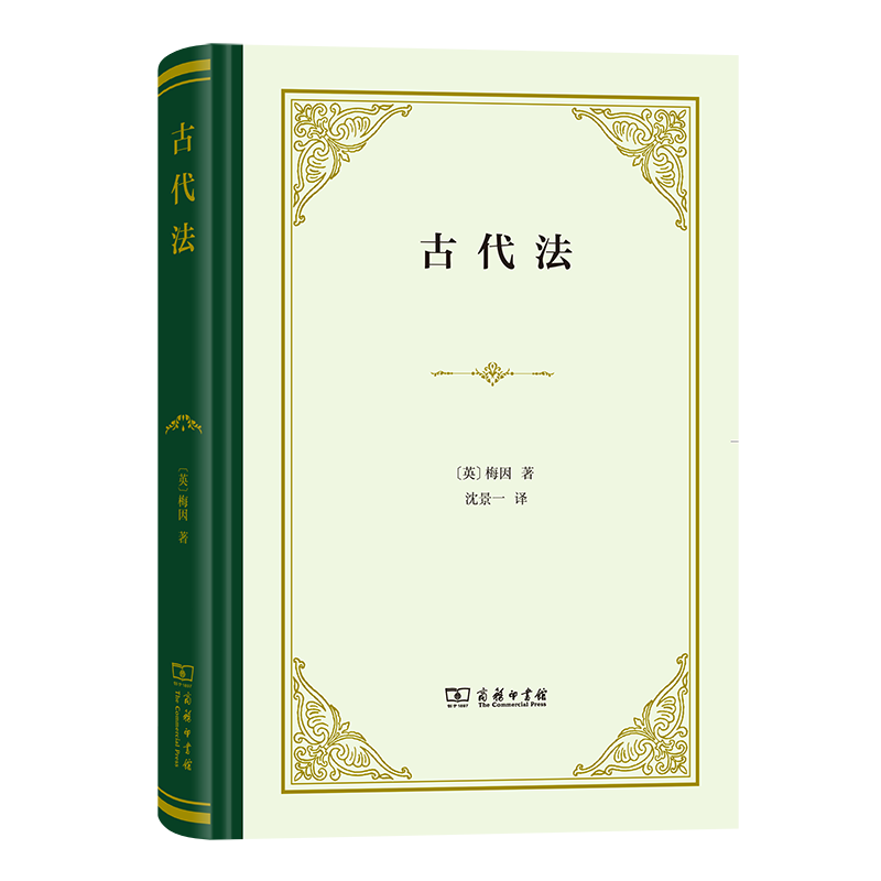 正版古代法梅因商务印书馆法理学法史学民法学罗马法普通法衡平法集体财产早期形式封建制度化过程古代法典原始诉讼程序_虎窝淘