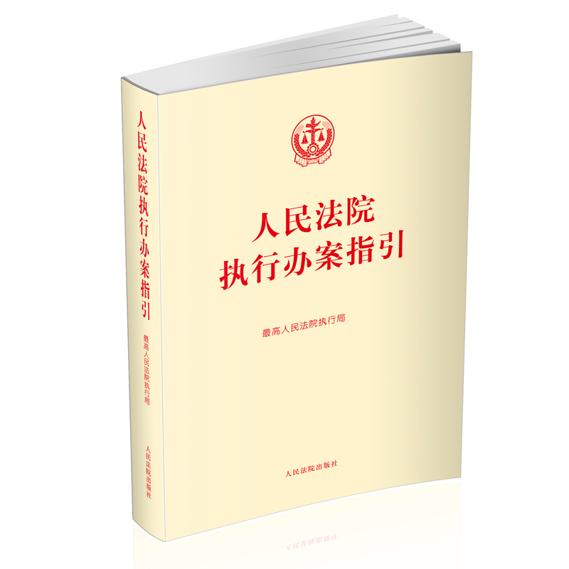 正版 人民法院执行办案指引 最高人民法院执行局 人民法院出版社 执行办案手册操作流程 法律法规司法解释 标准执行实施案件办理 - 图0