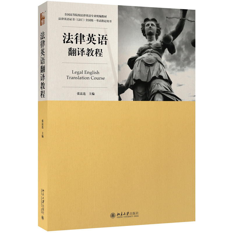 正版 法律英语翻译教程 张法连 高等院校统编教材法律英语专业法学教材 法律英语证书LEC全国统一考试用书 法律英语证书 北大 - 图3