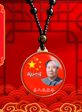 毛主席头像挂件老年毛泽东双面照片吊坠爷爷伟人挂脖项链纪念礼品