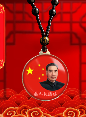 周恩来头像挂件老年周总理照片吊坠爷爷伟人挂脖随身项链纪念礼品