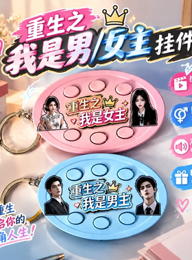 重生之男女主语音六键钥匙扣