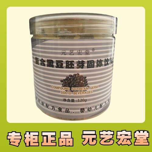 元艺宏堂复合黑豆胚芽固体饮料120克罐装加强型一罐特惠正品 - 图1
