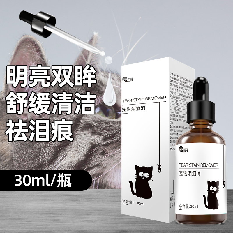 宠物泪痕消猫用滴眼液犬用清洁眼睛流泪痕眼屎眼部泪痕犬猫通用 - 图0