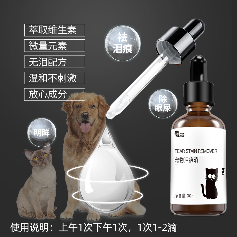 宠物泪痕消猫用滴眼液犬用清洁眼睛流泪痕眼屎眼部泪痕犬猫通用 - 图1