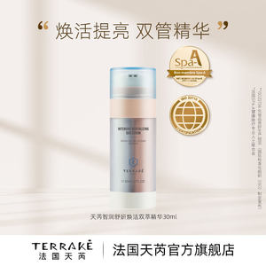 TERRAKE天芮智润舒妍焕活双萃精华官方旗舰店正品