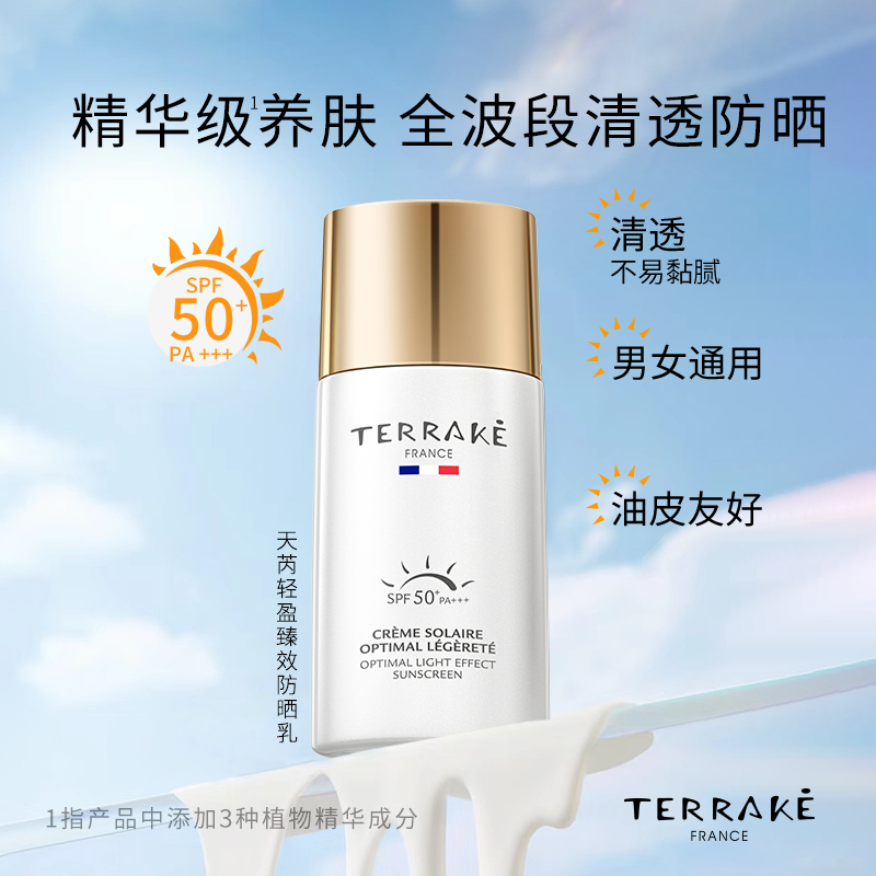 TERRAKE天芮轻盈臻效防晒乳50倍防紫外线面部全身清爽高倍隔离霜