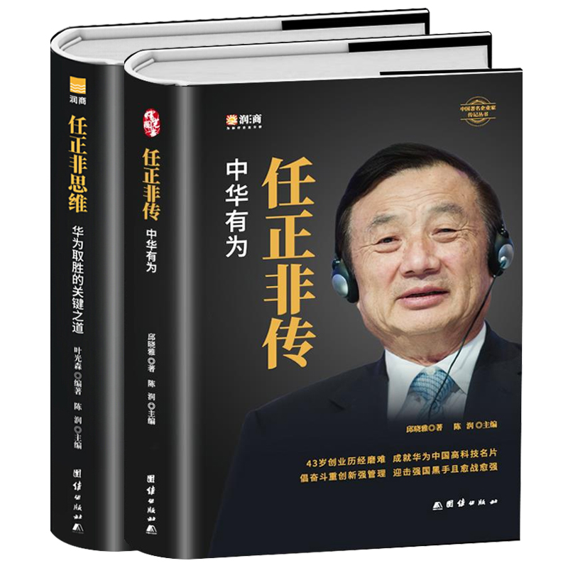 正版2册 任正非传 中华有为+任正非思维 华为取胜的关键之道 中国商业名人传记书任正非管理的真相 企业管理经营者思维任正非自传 - 图3