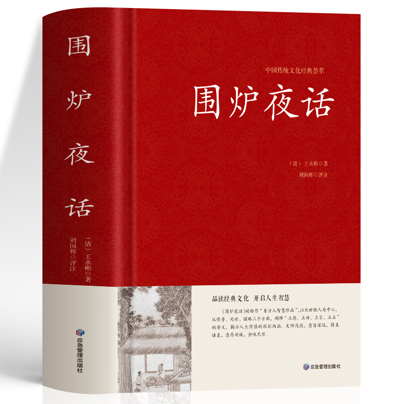 围炉夜话正版 王永彬原著儒家经典书籍通俗读物 足本无删减国学经典 原文+注释+译文+评语 儒家思想史为人三修修身养性修心的书籍 - 图0