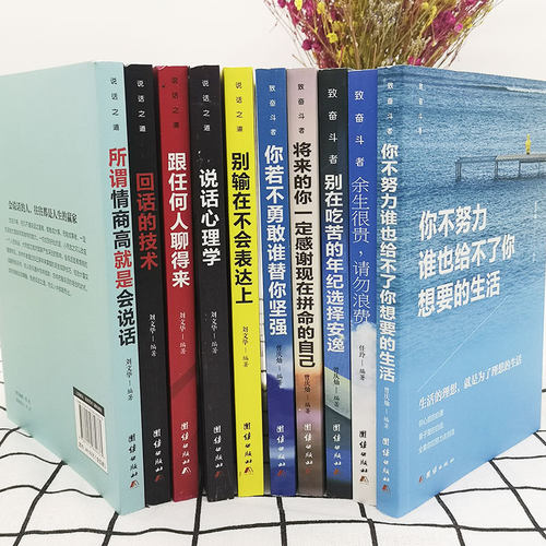 全套10册 致奋斗者系列+沟通的艺术系列 你不努力没人能给你想要的生活 余生很贵请勿浪费满华经典商贸图书青少年文学青春励志书籍 - 图3