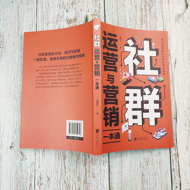 35元任选5本社群运营与营销一本通社群营销与运营实战手册电商引流用户运营活动策划内容运营品牌塑造互联网+新媒体营销社群-图1