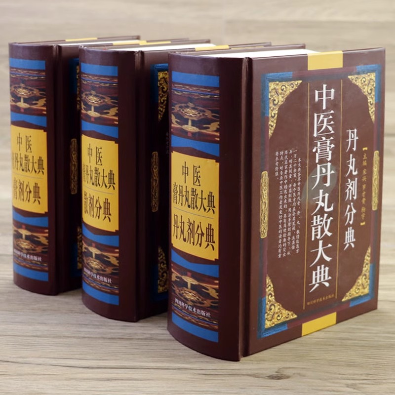 中医膏丹丸散大典全3册丹丸剂膏剂散剂分典中医方剂学药物组成制作方法临床用法功效主治中成药方验方名方名著中药配方大全入门书 - 图3