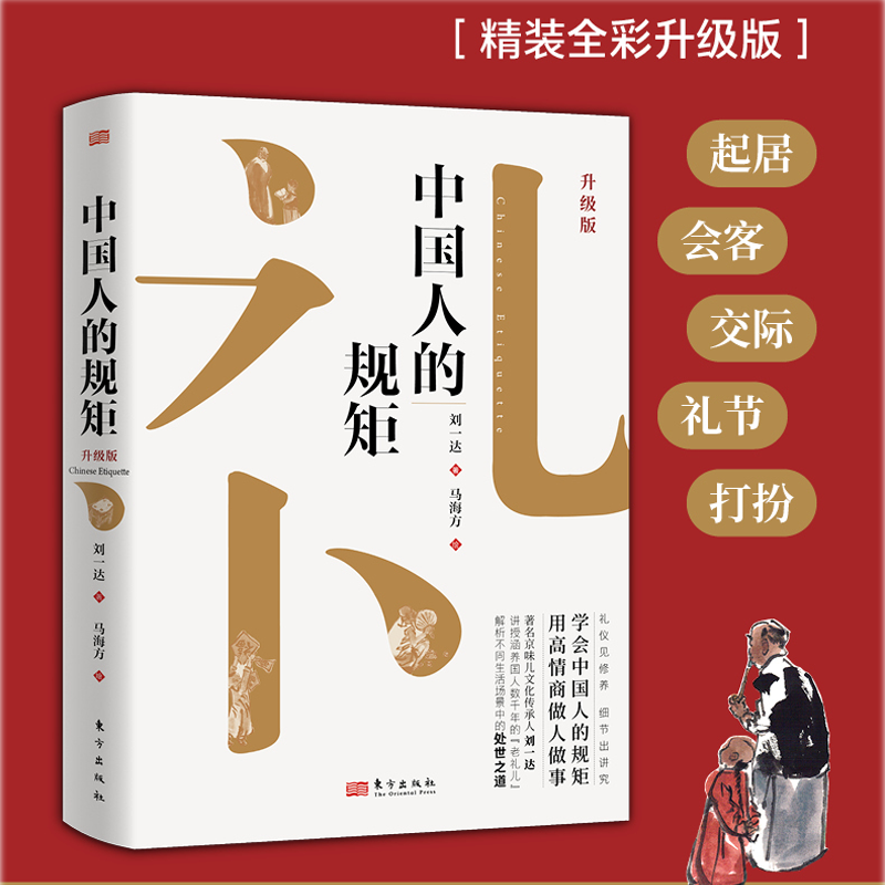 【出版社直发】中国人的规矩正版书籍 为人处世求人办事会客商务应酬社交礼仪书籍 中国式的酒桌话术书酒局饭局攻略社交课人情世故 - 图1